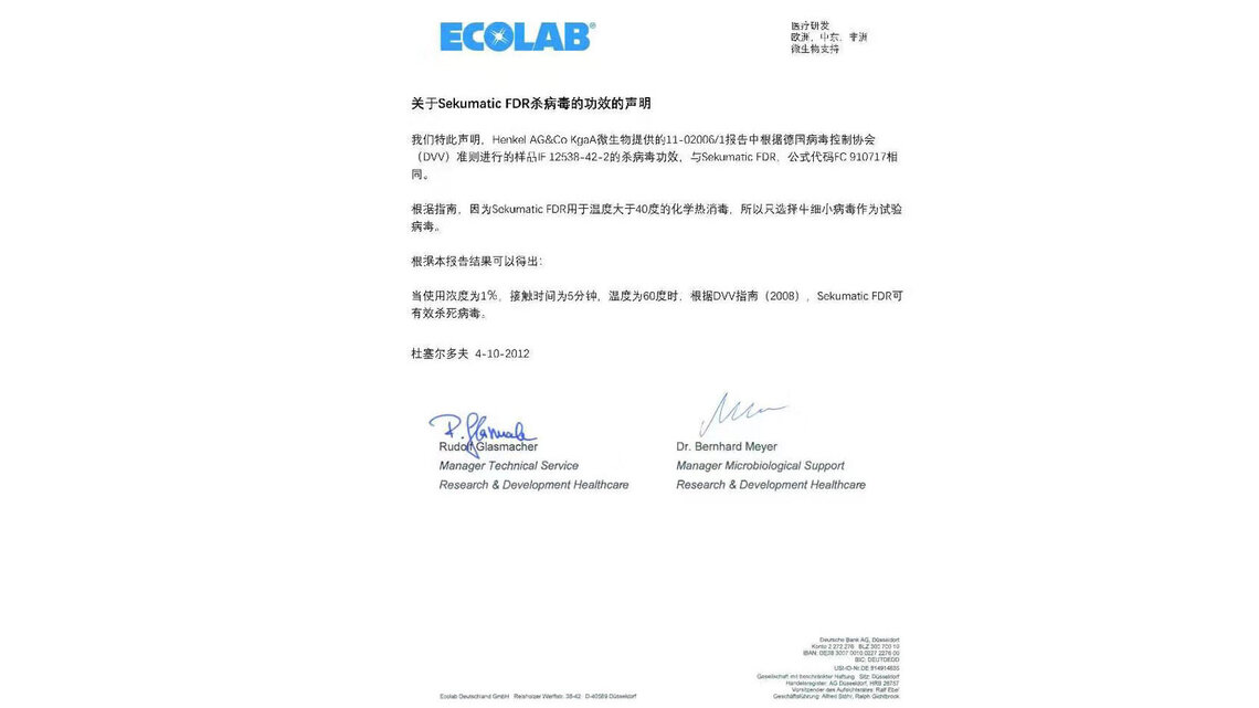 消毒剂Sekumatic FDR杀病毒的功效声明